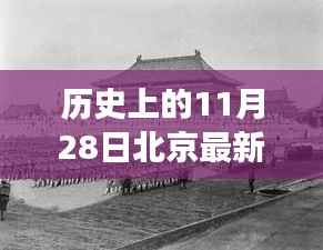 揭秘北京求肾信息背后的故事,历史上的今天最新求肾信息回顾(11月28日)