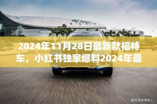 独家爆料,2024年最新款福特车,驾驶想象的颠覆者