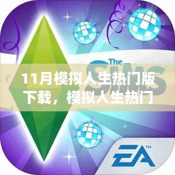 模拟人生热门版下载,体验变化、学习与自信的力量之旅