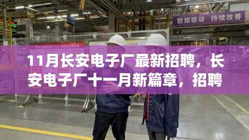 长安电子厂十一月新招聘启幕,温暖奇遇与友情纽带共筑未来篇章