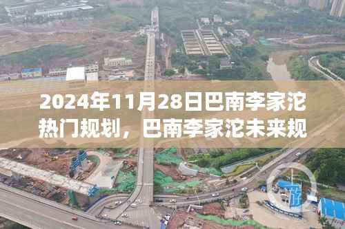 巴南李家沱未来规划展望,2024年蓝图解析与热门规划揭秘