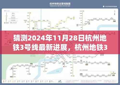 杭州地铁3号线最新进展猜想,温馨故事背后的未来进展(预计至2024年11月)