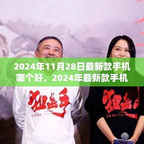 2024年最新款手机测评报告,哪个更胜一筹?