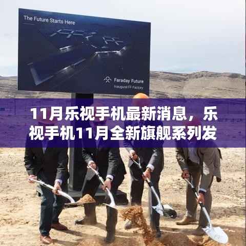 乐视手机全新旗舰系列发布,科技与生活的融合重塑未来体验