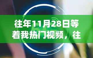往年11月28日热门视频背后的励志故事,自信成就梦想之路的学习变化之旅