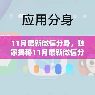 独家揭秘,11月最新微信分身功能,多重身份自由切换轻松实现!