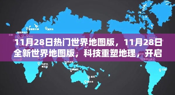 科技重塑地理,全新世界地图版智能导航开启新纪元