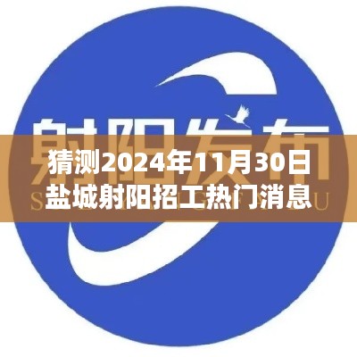 2024年盐城射阳招工热门趋势展望与行业展望,预测未来热门招工消息