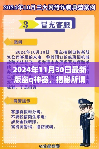 警惕网络犯罪风险,揭秘最新版盗Q神器真相,切勿触碰非法软件!