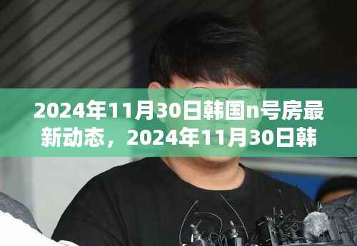 韩国N号房最新动态揭秘,网络犯罪新趋势与挑战探究