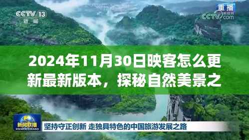 探秘自然美景之旅,映客直播带你领略全新视界,更新指南与心灵港湾启程之旅