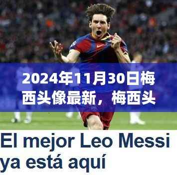 梅西头像新风尚,自然美景的心灵之旅(日期标注)