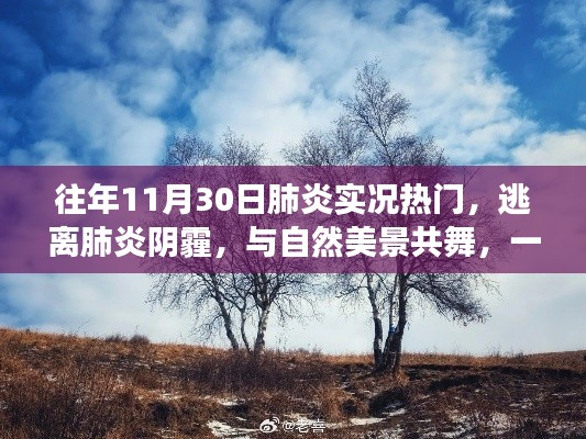 逃离阴霾之旅,肺炎疫情后的自然美景与心灵之旅探索