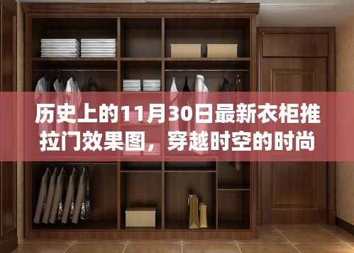 穿越时空的时尚之门,最新衣柜推拉门效果图发布与一览