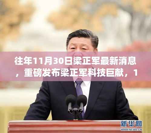 梁正军科技新品揭秘,引领未来生活潮流的巨献重磅发布