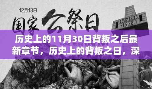 深度解读,历史上的背叛之日——揭秘11月30日背叛事件及其最新章节发展