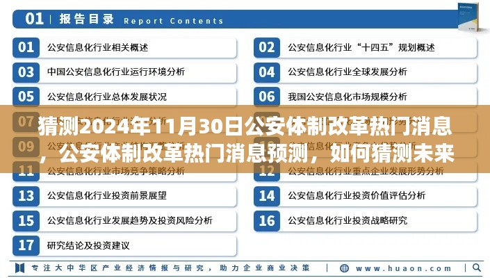 公安体制改革趋势预测与应对策略,初学者与进阶用户的指南(2024年热门消息猜测)