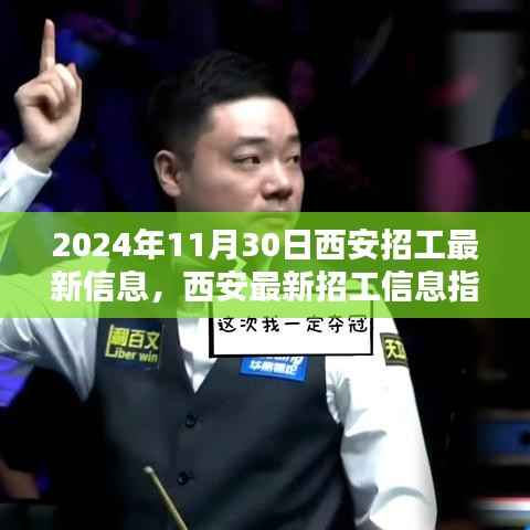 2024年西安招工最新指南,获取最新信息,顺利求职之路
