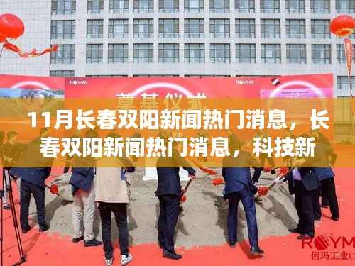 长春双阳科技新星闪耀,智能产品引领未来生活潮流热门新闻盘点。