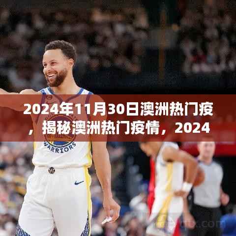 揭秘澳洲热门疫情,应对挑战与应对之策(2024年11月30日)