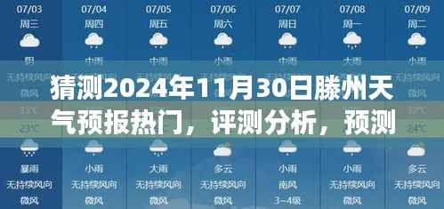 探索与洞察,滕州天气预报热门预测及未来趋势分析——预测滕州天气在2024年11月30日的走向