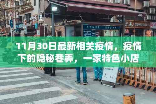 疫情下的隐秘巷弄,特色小店的独特故事最新报道