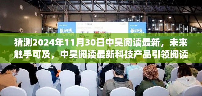 中昊阅读最新科技产品引领阅读新纪元,未来触手可及