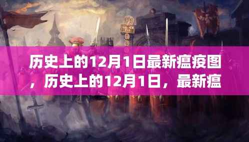 历史上的12月1日,最新瘟疫图揭示瘟疫演变历程