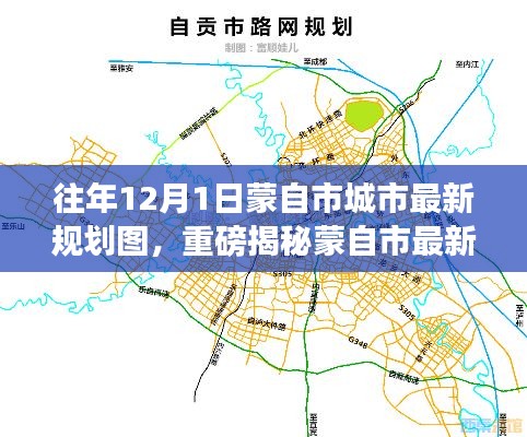 蒙自市最新城市规划图揭晓,揭秘未来城市蓝图与发展新动向