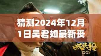 吴君如最新丧尸电影揭秘,预测视听盛宴,探秘吴君如2024年丧尸大片震撼来袭!