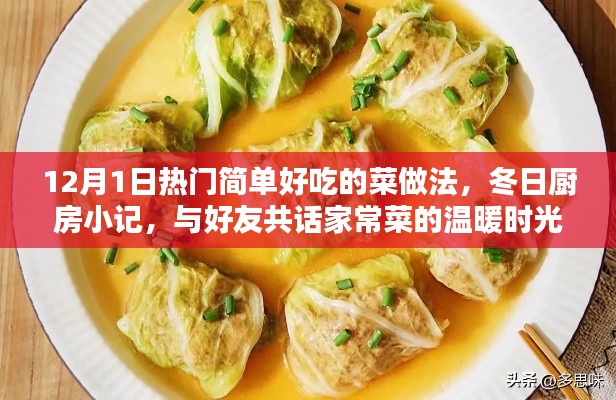 冬日暖心美食,简单易做的好菜,与好友共享家常温暖