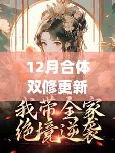 12月合体双修,励志篇章,自信与成就感的蜕变之旅之热门更新章节