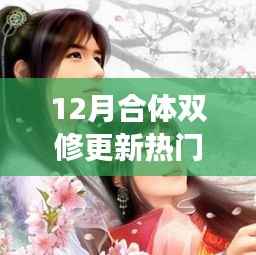 12月合体双修,励志篇章,自信与成就感的蜕变之旅之热门更新章节