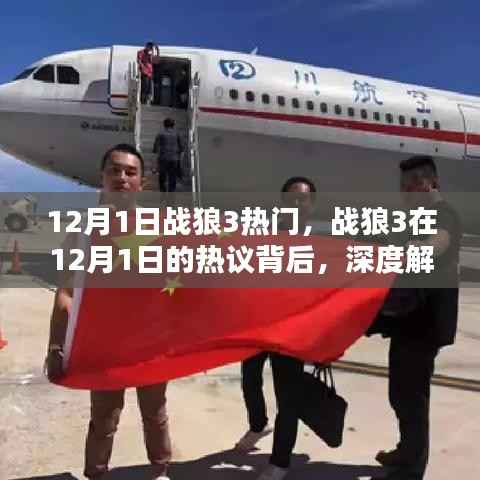 深度解析,战狼3在12月1日的热议背后的故事与观点阐述