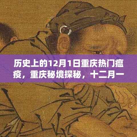 揭秘重庆瘟疫背后的故事,秘境探秘与小巷独特风味的历史探寻(十二月一日篇)