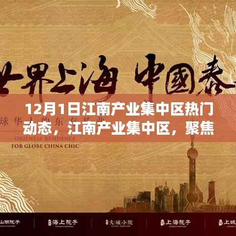 江南产业集中区聚焦,十二月一日的脉搏与热潮动态