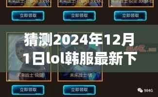 揭秘与预测,2024年LOL韩服下载教程及在电竞时代的重要地位回顾与洞察背景影响