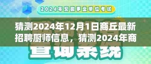 2024年商丘厨师招聘趋势预测与求职指南,最新招聘信息及行业趋势分析