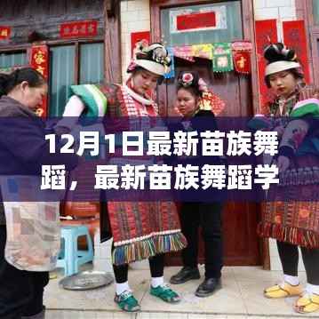 最新苗族舞蹈学习指南,12月1日舞步全解析与指南