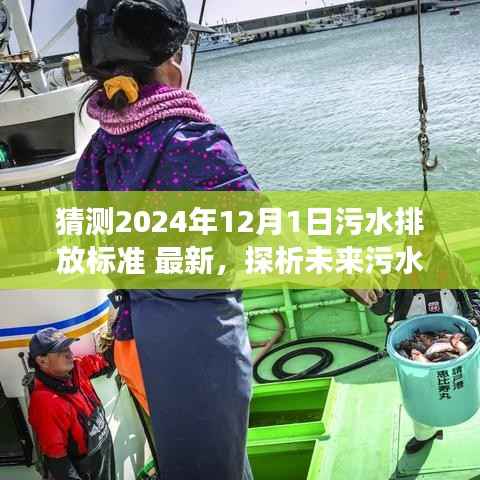 探析未来污水排放标准走向,展望2024年污水排放标准最新动态及展望解析