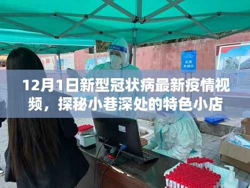 12月1日新冠疫情下的意外发现,小巷深处的特色小店探秘