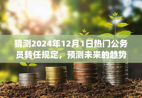 解读预测,2024年公务员转任规定趋势及三大要点分析揭秘!