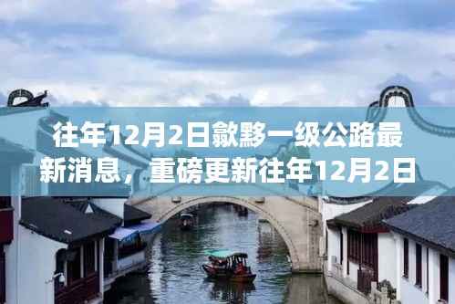 揭秘往年12月2日歙黟一级公路最新进展与细节更新