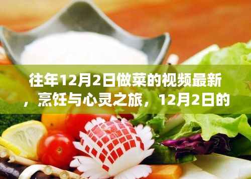 烹饪与心灵之旅,探索美食与自然美景的交融之美——12月2日最新烹饪视频分享