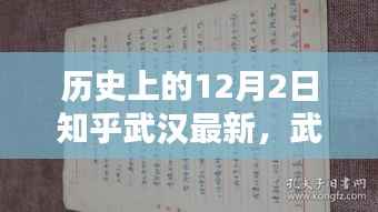 历史上的十二月二日,武汉岁月之证与最新知乎回望