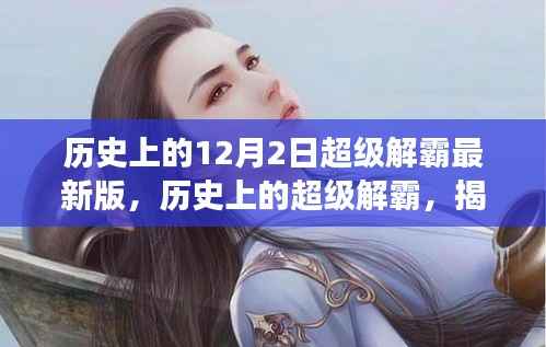 揭秘超级解霸最新版背后的故事,历史回顾与十二月二日的特殊意义
