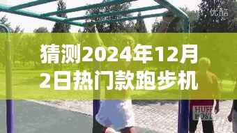 探秘跑步机秘境,预测2024年潮流热门款跑步机,揭秘未来趋势的独家猜想