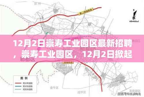 崇寿工业园区掀起招聘热潮,引领产业新纪元启动招募活动!