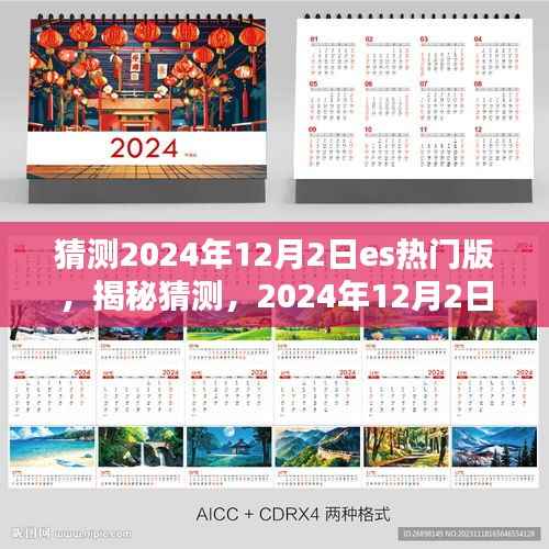 揭秘前瞻,2024年12月2日ES热门版猜想与期待