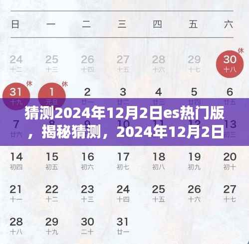 揭秘前瞻,2024年12月2日ES热门版猜想与期待
